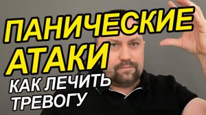 Панические атаки лечение у женщин | Панические атаки как избавиться от них | Чем лечить тревогу