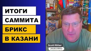 Скотт Риттер о БРИКС - Итоги саммита в Казани, Россия