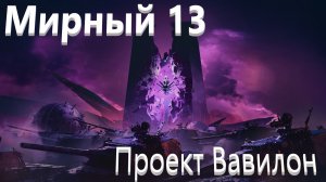 World Of Tanks. Мирный 13. Проект Вавилон. Танк Цербер. Топчик.