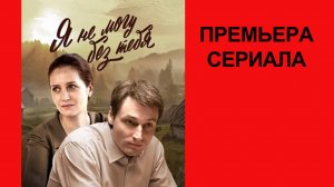 Сериал Я не могу без тебя Трейлер - 1 сезон