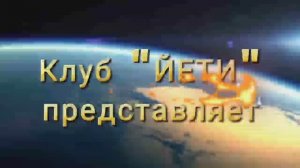 10 юбилейный туристический слет Йети