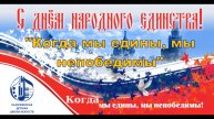 Когда мы едины, мы непобедимы!