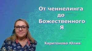 От ченнелинга до Божественного Я. Юлия Харитонова