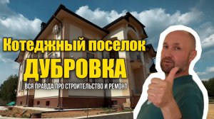 КОТТЕДЖНЫЙ ПОСЁЛОК ДУБРОВКА | ДОМ 962 М2