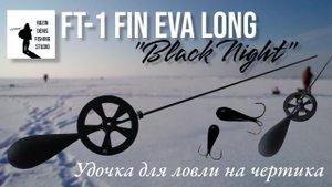 Зимняя удочка для ловли на чертик и безмотылку FT-1 FIN EVA LONG BLACK NIGHT, ручная работа