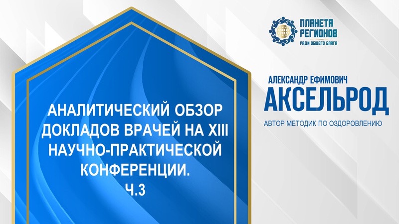 Аксельрод А.Е. « Обзор докладов с XIV научно-практической конференции. Ч.3» 16.10.24