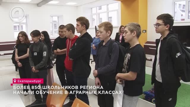 Более 850 школьников региона начали обучение в аграрных классах