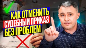 Сделай ТАК, чтобы ОТМЕНИТЬ СУДЕБНЫЙ ПРИКАЗ быстро и БЕЗ проблем!