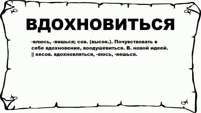 ВДОХНОВИТЬСЯ - что это такое? значение и описание