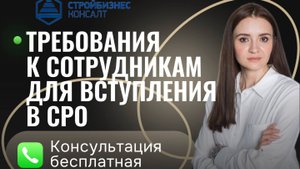 Требования к сотрудникам для вступления в СРО