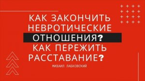 Лабковский Как пережить расставание?