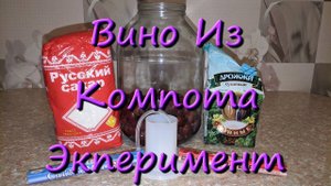 Вино Из Компота В Домашних Условиях Рецепт Эксперимент