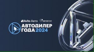 Премия Автодилер года — 2024