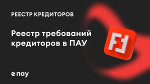 Реестр кредиторов в «Помощнике»