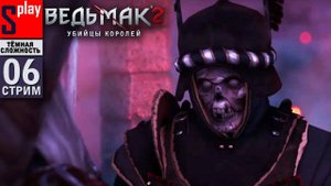 The Witcher 2 (ТЁМНАЯ СЛОЖН.) - [06-стрим] - Кракен