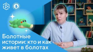 Болотные истории: кто и как живет в болотах? Давыдова Юлия (“Курс на науку!” #23)