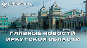 Последние новости Иркутской области, 28 октября 2024 года