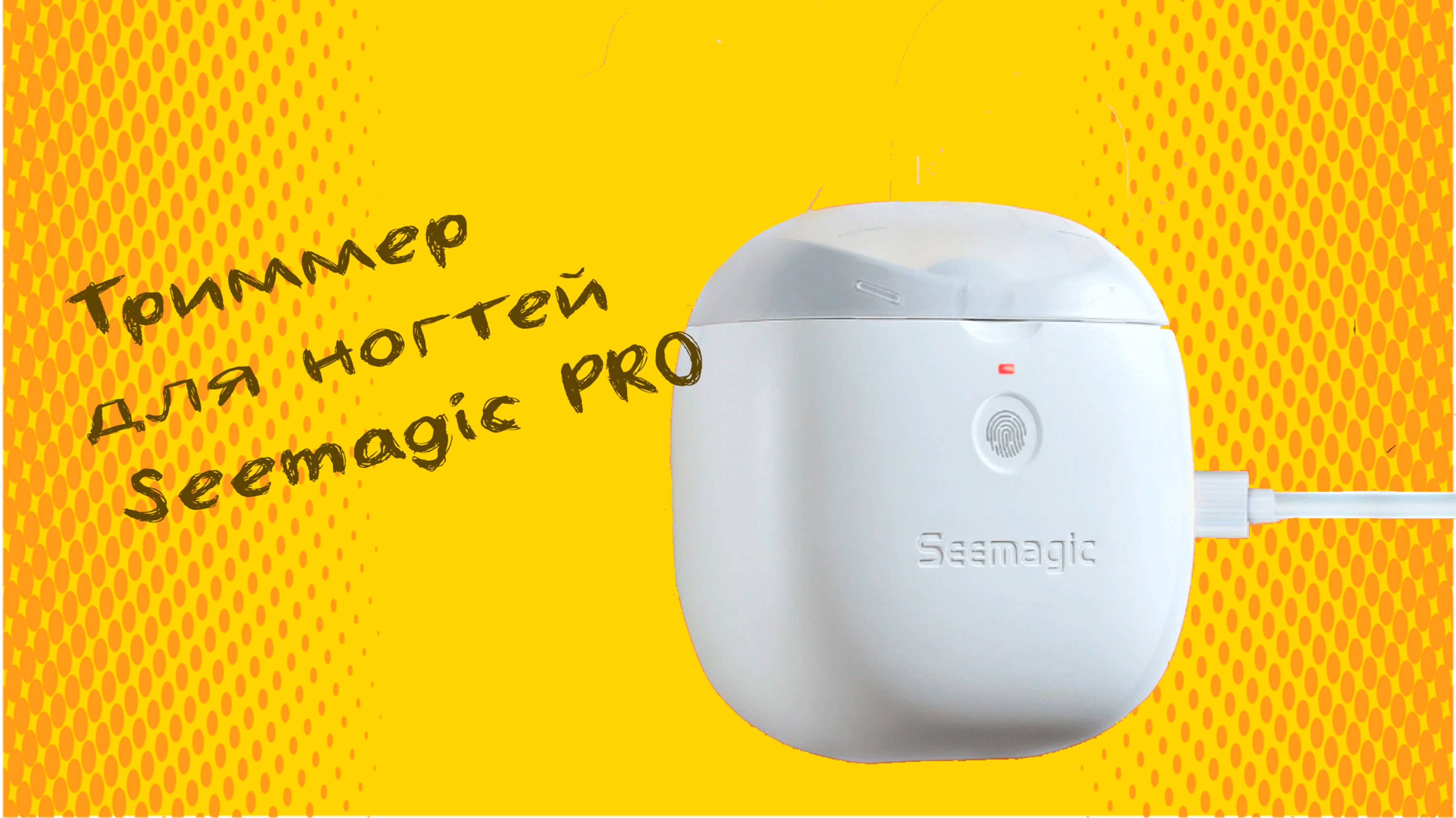 Триммер для ногтей Seemagic PRO – аккуратно и безопасно