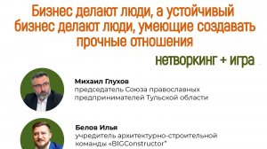 Михаил Глухов. Деловые созидатели
Встреча на Нетворкинге со смыслом. 24 октября 2024