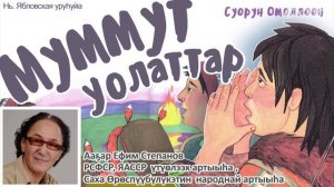 Муммут уолаттар