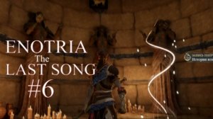 Enotria The Last Song. Прохождение #6 .