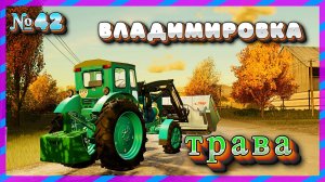 ВЛАДИМИРОВКА ПОКУПКА КОСИЛКИ Farming Simulator 22