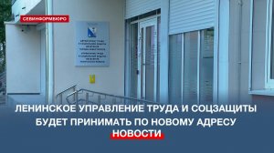 Управление труда и соцзащиты населения Ленинского района Севастополя переехало