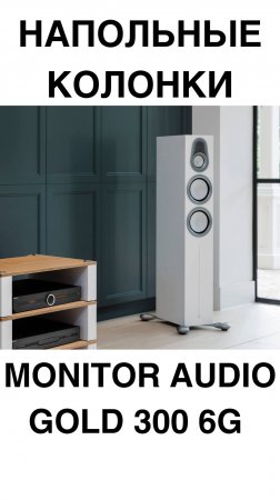 НАПОЛЬНЫЕ КОЛОНКИ Monitor Audio Gold 300 6G #домашнийкинотеатр #колонки #динамики #усилитель #shorts