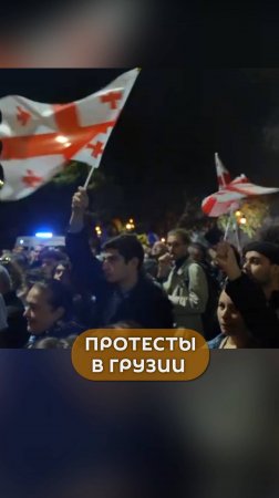 Протесты в Грузии: что происходит в Тбилиси?