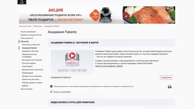 Обзор раздела «Партнерство» на сайте Faberlic