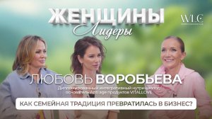 ЖЕНЩИНЫ ЛИДЕРЫ WLC  - Как семейная традиция превратилась в бизнес