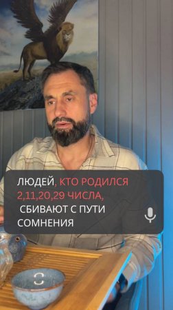 Людей, кто родился 2,11,20,29 числа, сбивают с пути сомнения