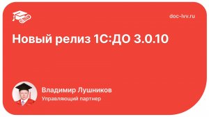 Новый релиз 1С:ДО 3.0.10 - отрывок со встречи Клуба Академии Документооборота от 10.03.2023