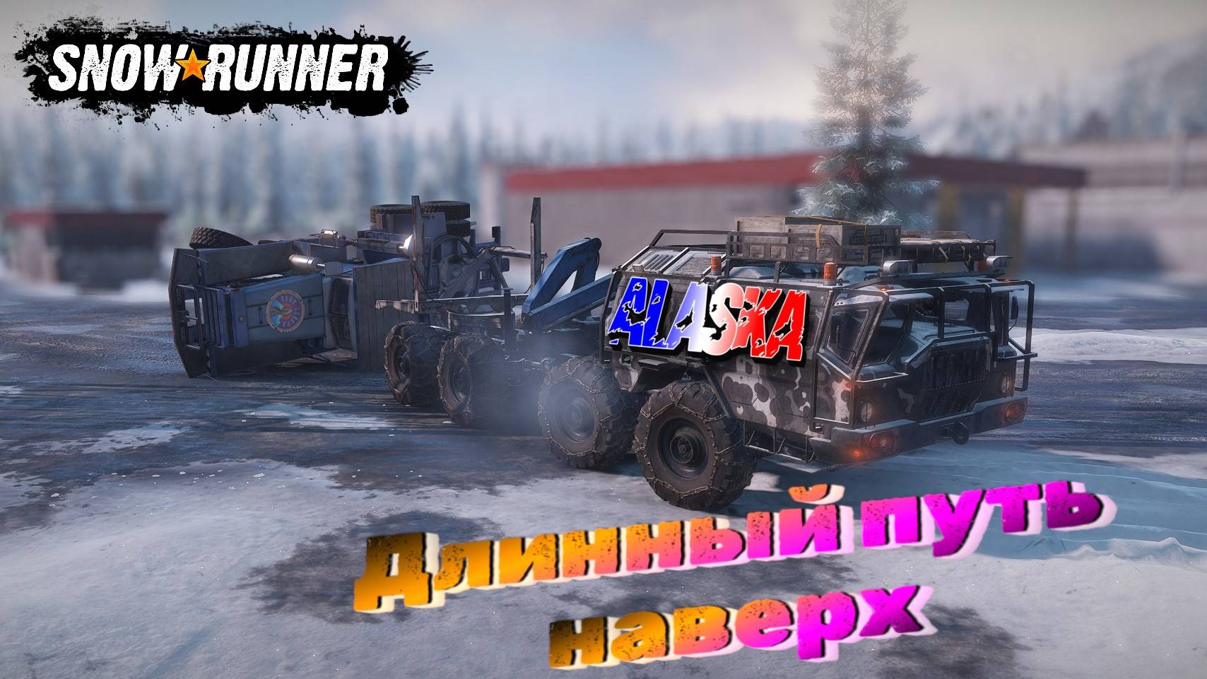 ДЛИННЫЙ ПУТЬ НАВЕРХ!!! ВЕЗЕМ БРЕВНА/SNOWRUNNER/ ALASKA #13/