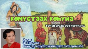 Биэс тарбах. Көмүстээх көһүйэ.