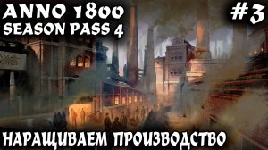 Anno 1800 - прохождение 2024. Попытка разбогатеть на торговле углём и продаже кораблей #3