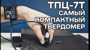 ТПЦ-7Т - самый компактный динамический твердомер на рынке #велмас #твердомер