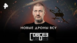 Новые дроны ВСУ — СОВБЕЗ (23.12.2023)