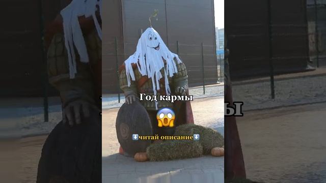 Год кармы 😱