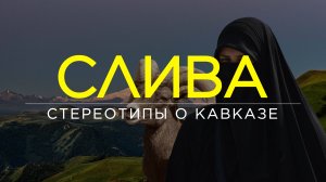 Дагестанские женщины: о свободе выбора, семье, исламе и войне / ПОДКАСТ