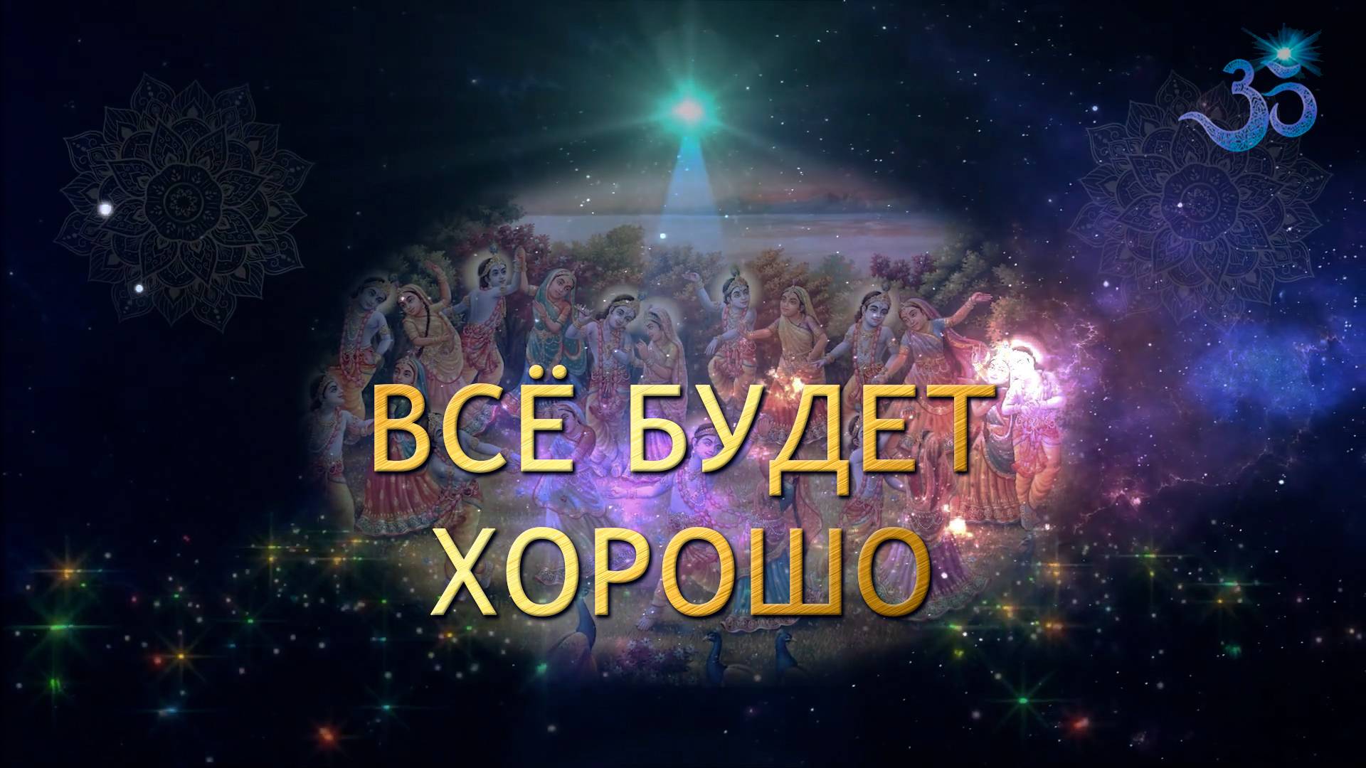 ВСЁ БУДЕТ ХОРОШО