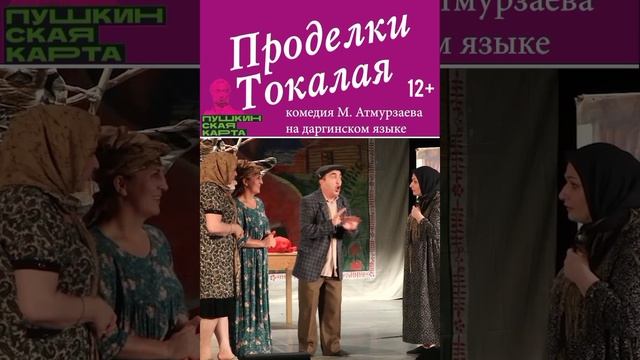 Показы комедийного спектакля "Проделки Токалая" пройдет в ноябре в Дербенте и в Махачкале!