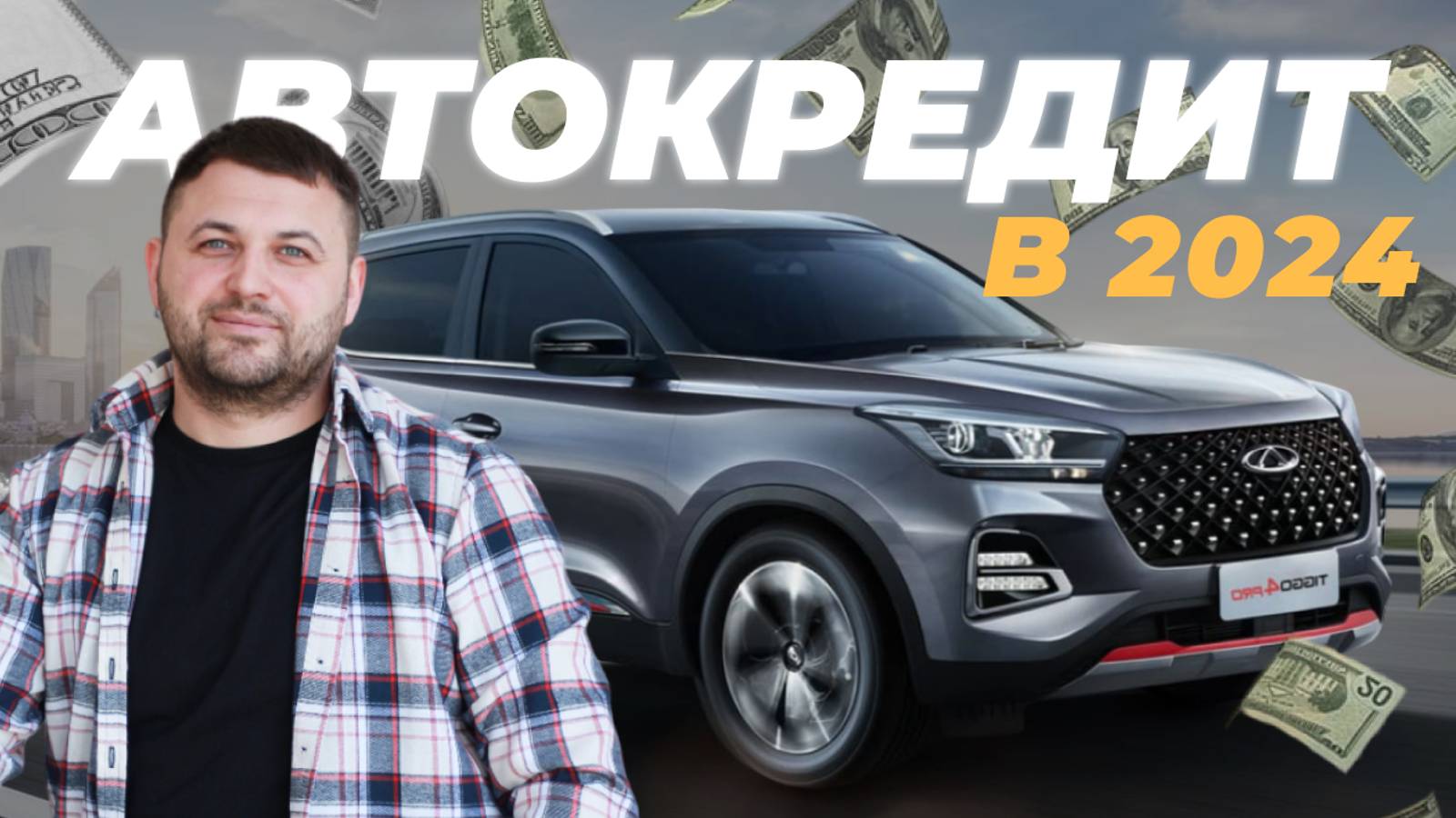 АВТОКРЕДИТ В 2024-2025 ГОДУ. Какое предложение выбрать?