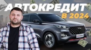 АВТОКРЕДИТ В 2024-2025 ГОДУ. Какое предложение выбрать?