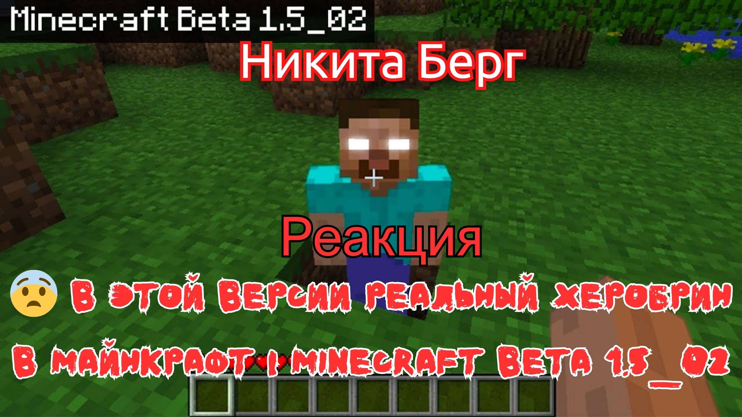 Реакция "Никита Берг" - 😨 В этой Версии Реальный Херобрин в майнкрафт | Minecraft beta 1.5_02
