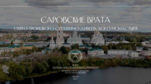 Реализация проекта Саровские Врата в Свято-Троицком Серафимо-Дивеевском монастыре (с. Дивеево)