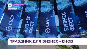 Более тысячи предпринимателей собрались во Владивостоке для участия в «Бизнес Фесте» от Сбера