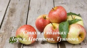 Стихи о яблоках - Лорка, Цветаева, Тушнова
