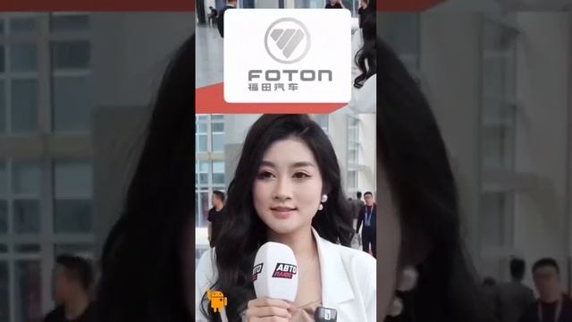 Beiqi Foton Motor, «Бэйци Фотон Мотор» — китайская государственная автомобилестроительная компания