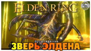 Elden Ring прохождение #82 I Гидеон Офнир I Годфри I Радагон I Зверь Элдена I Финал